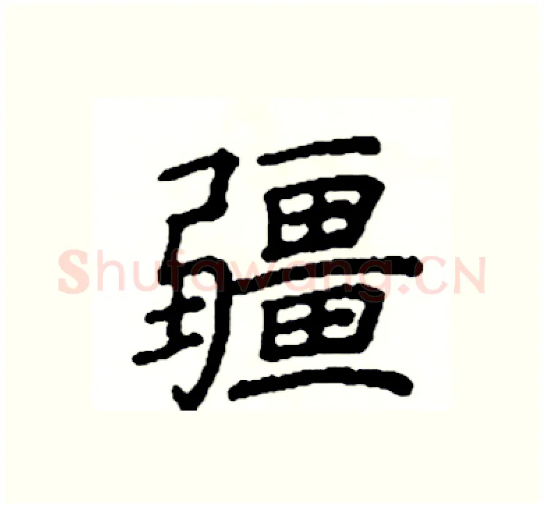 疆硬笔楷书写法,摘自阎锐敏硬笔书法字帖