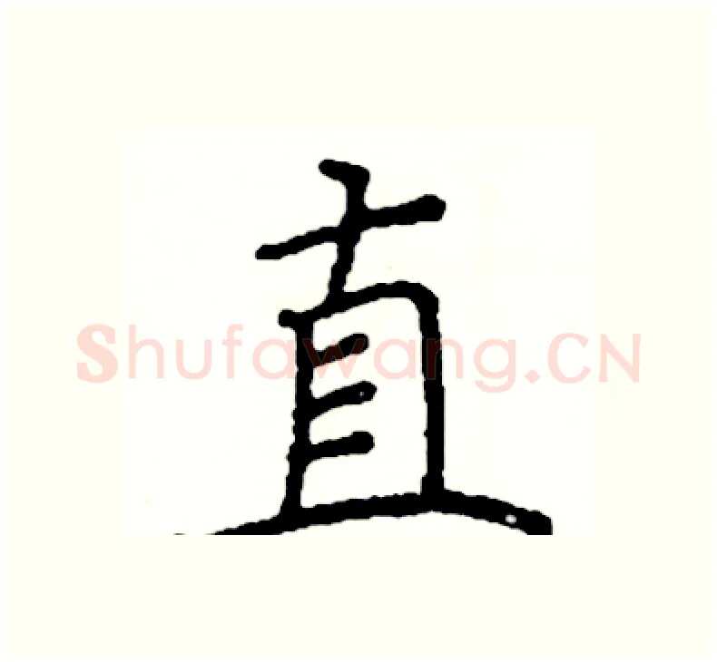 直硬笔楷书写法,摘自阎锐敏硬笔书法字帖