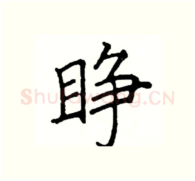 睁硬笔楷书写法,摘自阎锐敏硬笔书法字帖