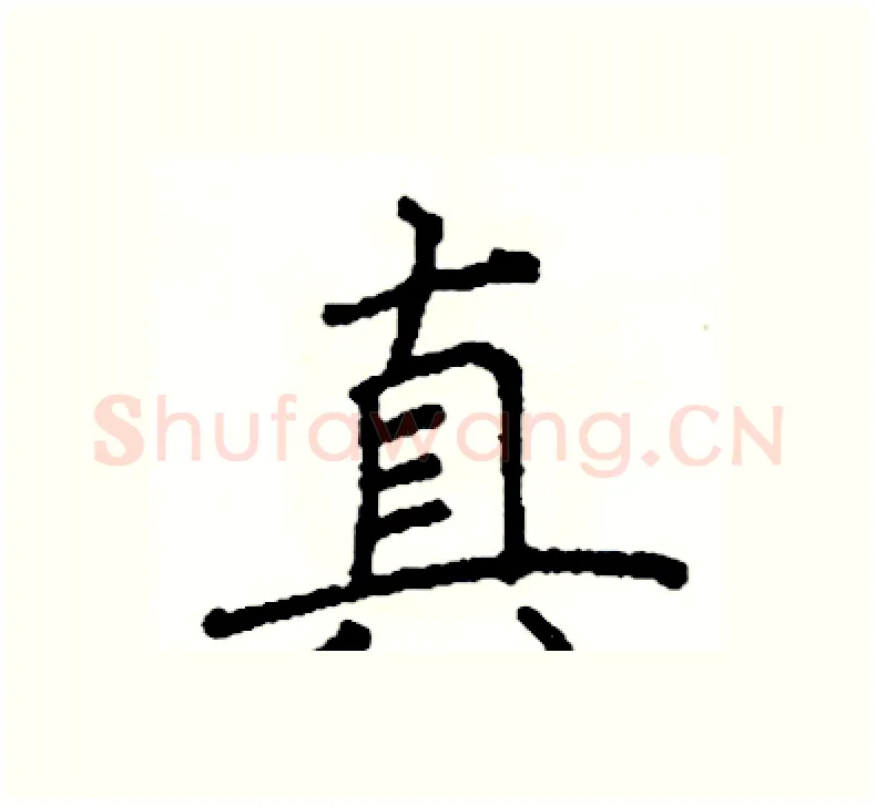 真硬笔楷书写法,摘自阎锐敏硬笔书法字帖