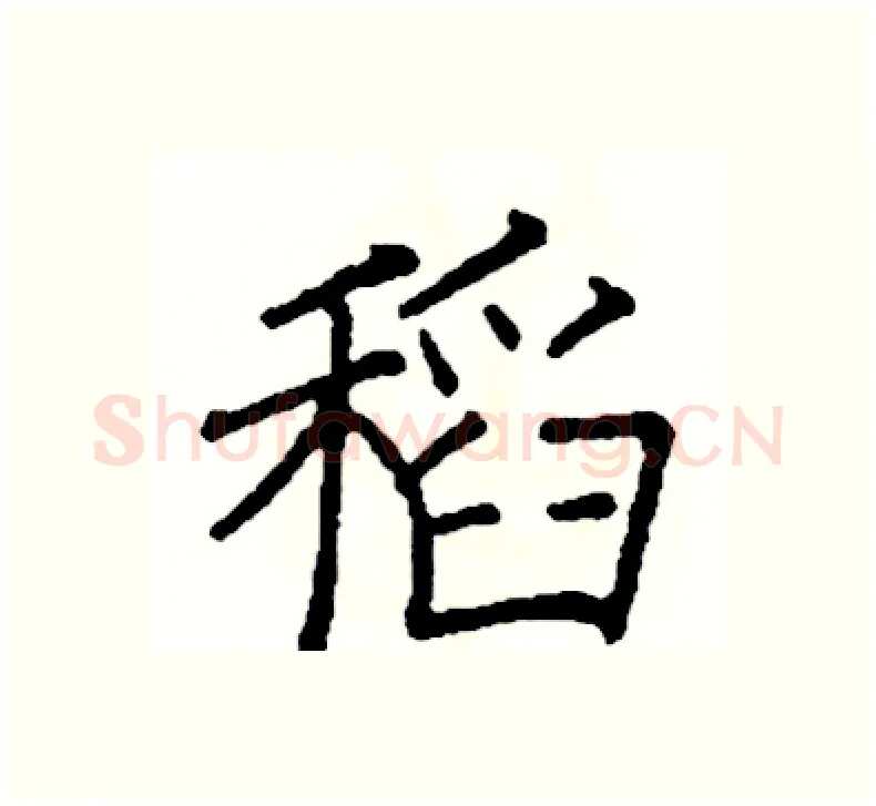 稻硬笔楷书写法,摘自阎锐敏硬笔书法字帖