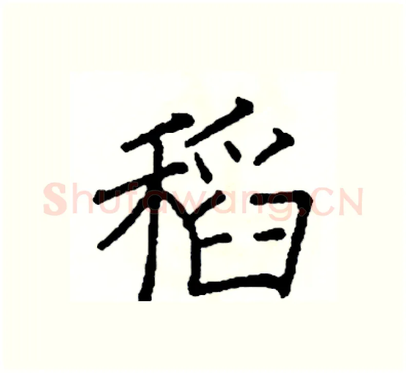 稻硬笔楷书写法,摘自阎锐敏硬笔书法字帖