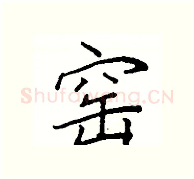 窑硬笔楷书写法,摘自阎锐敏硬笔书法字帖