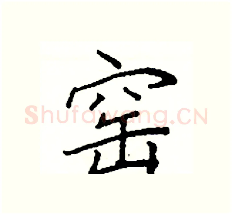 窑硬笔楷书写法,摘自阎锐敏硬笔书法字帖