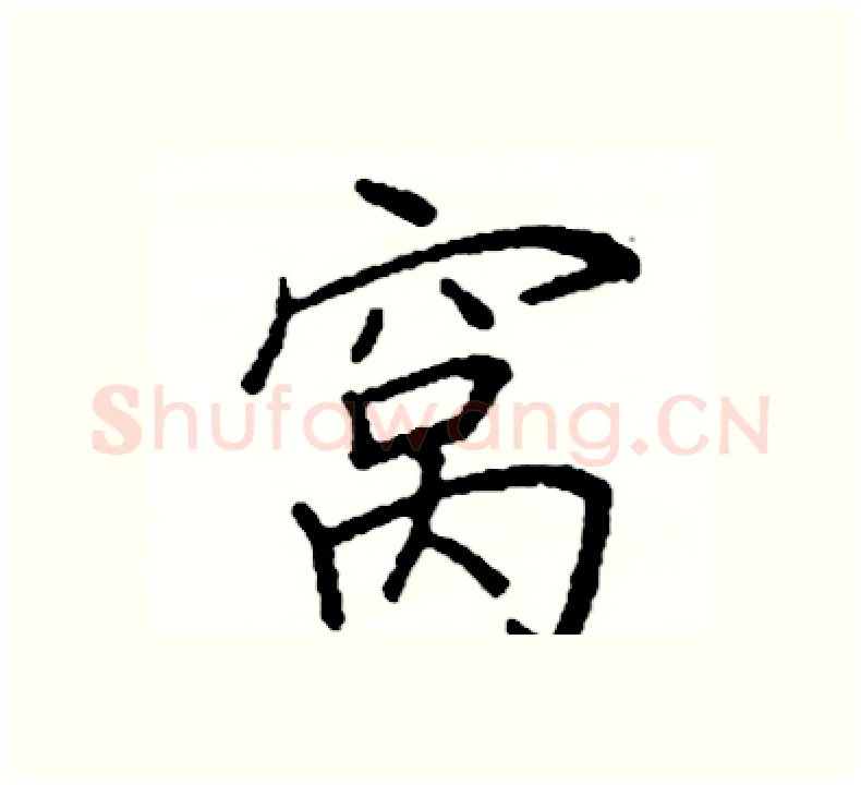 窝硬笔楷书写法,摘自阎锐敏硬笔书法字帖