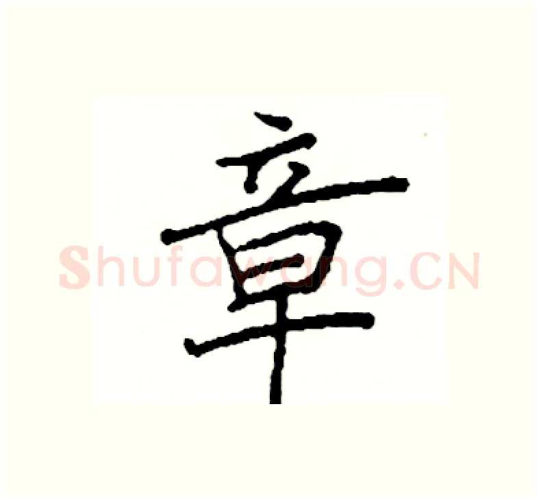 章硬笔楷书写法,摘自阎锐敏硬笔书法字帖