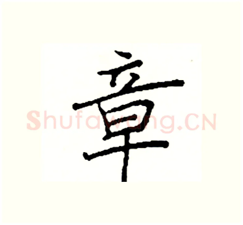 章硬笔楷书写法,摘自阎锐敏硬笔书法字帖