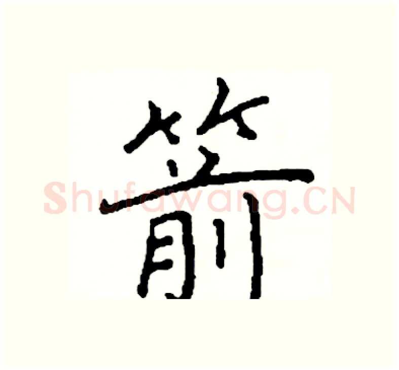 箭硬笔楷书写法,摘自阎锐敏硬笔书法字帖