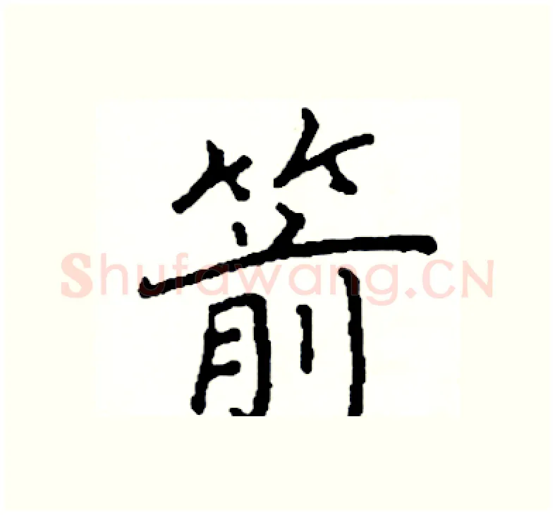 箭硬笔楷书写法,摘自阎锐敏硬笔书法字帖