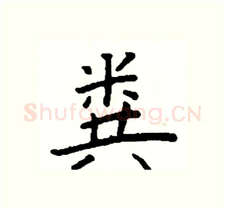 粪硬笔楷书写法,摘自阎锐敏硬笔书法字帖