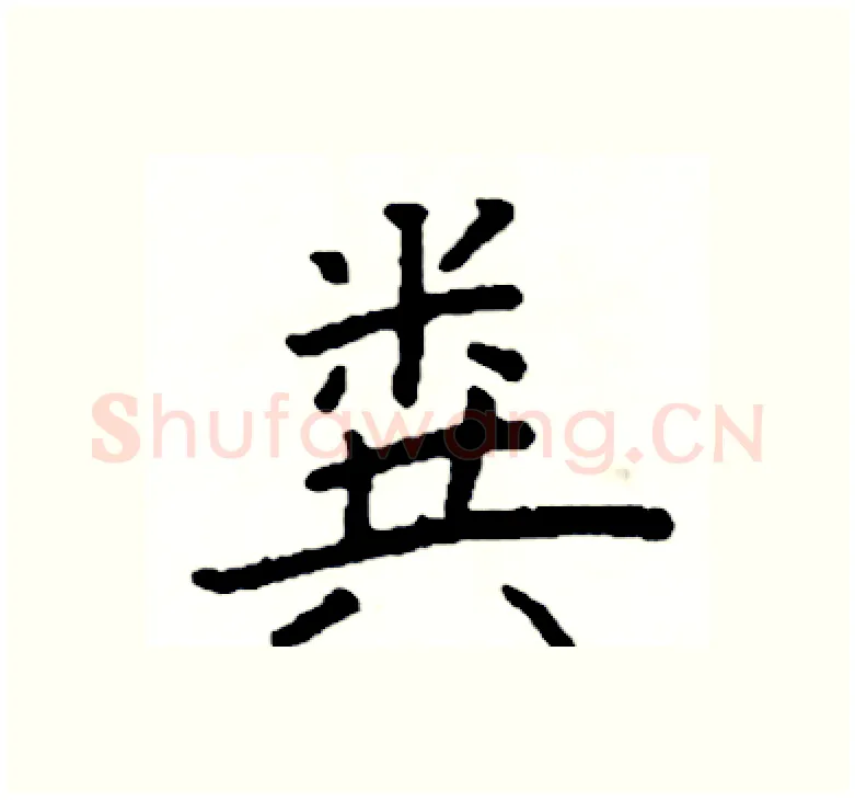粪硬笔楷书写法,摘自阎锐敏硬笔书法字帖