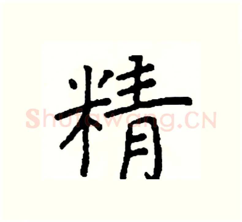 精硬笔楷书写法,摘自阎锐敏硬笔书法字帖