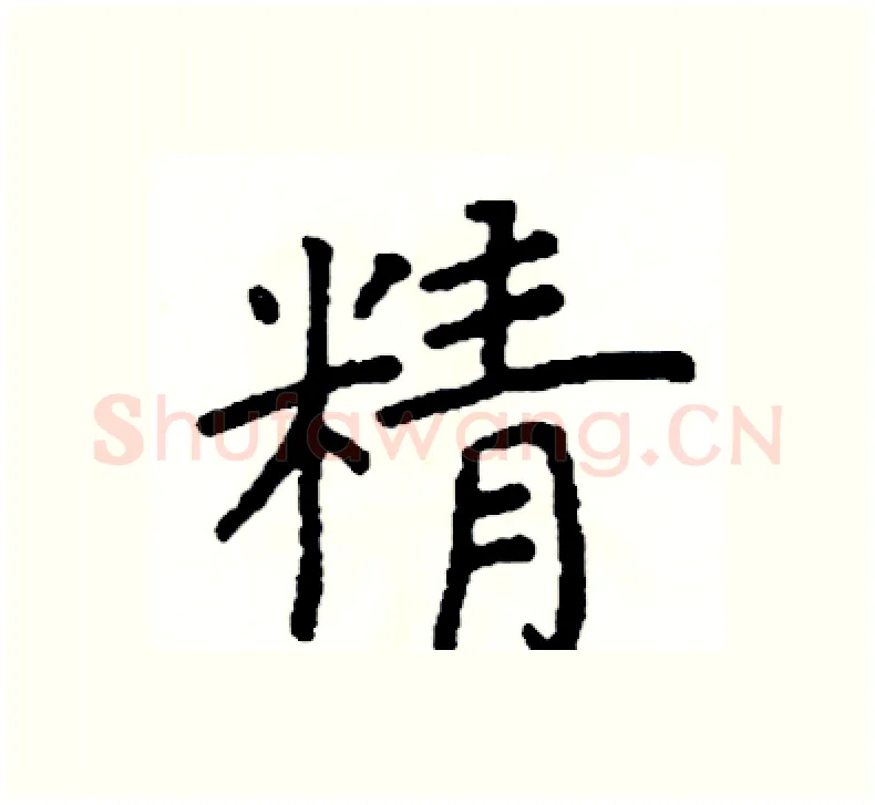 精硬笔楷书写法,摘自阎锐敏硬笔书法字帖