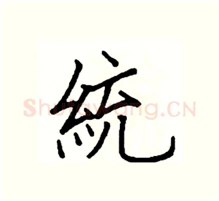 統硬笔楷书写法,摘自阎锐敏硬笔书法字帖