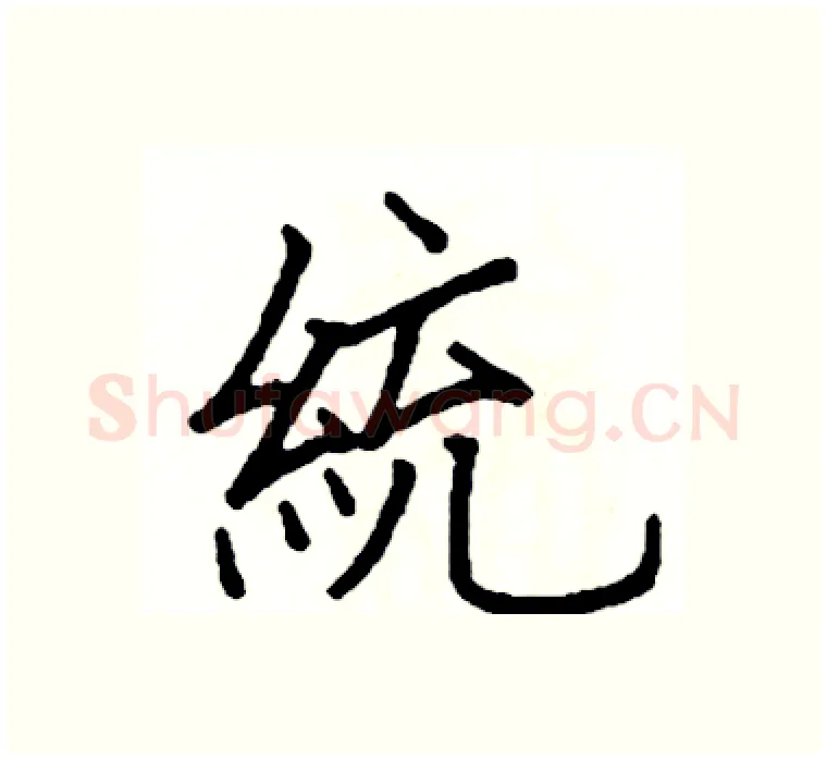 統硬笔楷书写法,摘自阎锐敏硬笔书法字帖