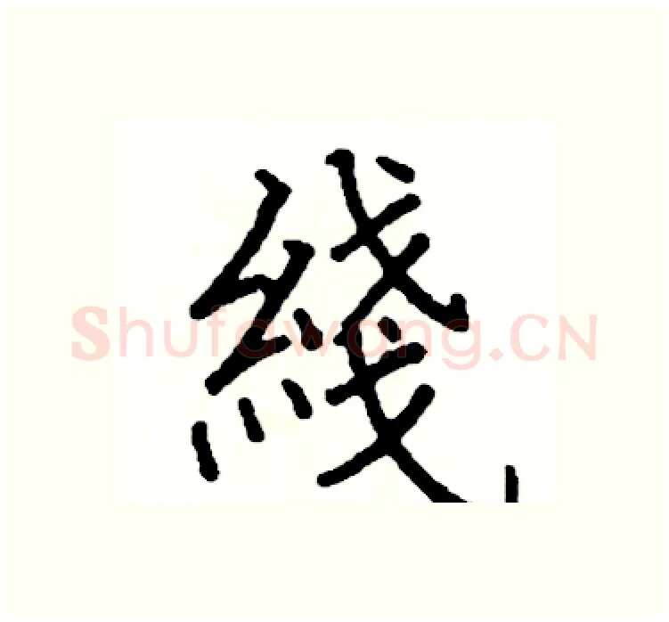 綫硬笔楷书写法,摘自阎锐敏硬笔书法字帖