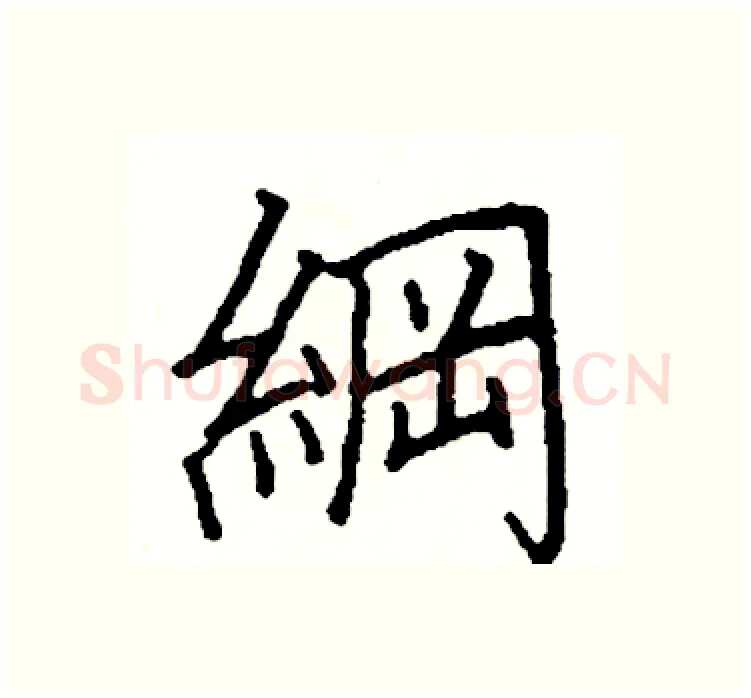 綱硬笔楷书写法,摘自阎锐敏硬笔书法字帖