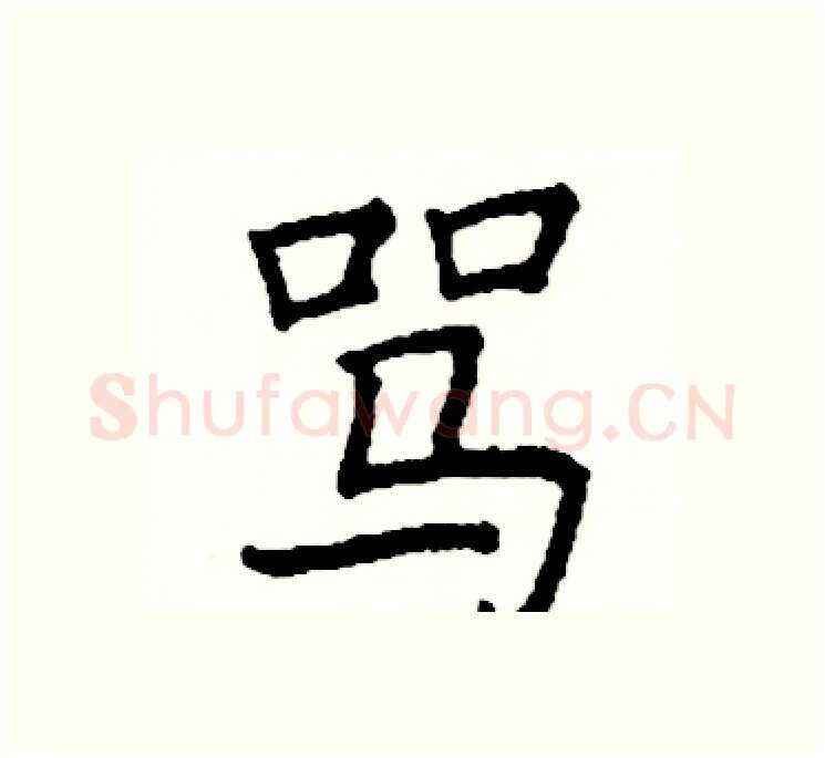 骂硬笔楷书写法,摘自阎锐敏硬笔书法字帖