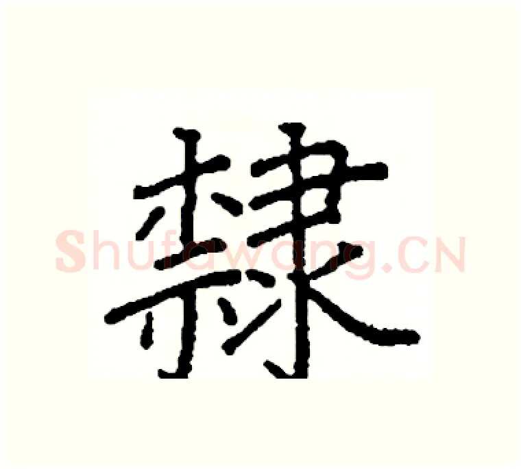 隸硬笔楷书写法,摘自阎锐敏硬笔书法字帖