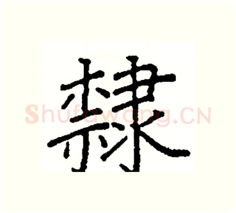 隸硬笔楷书写法,摘自阎锐敏硬笔书法字帖