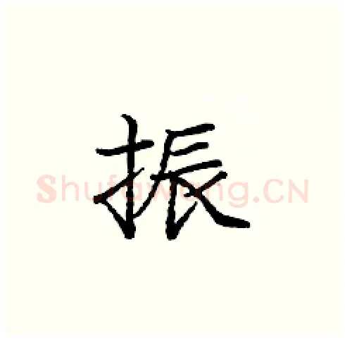 振硬笔楷书写法,摘自庞中华硬笔书法字帖