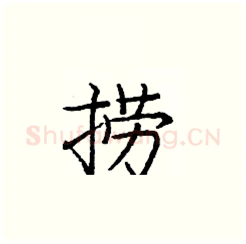 捞硬笔楷书写法,摘自庞中华硬笔书法字帖