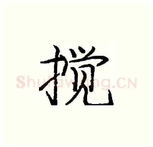 搅硬笔楷书写法,摘自庞中华硬笔书法字帖