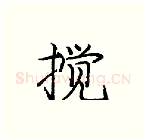 搅硬笔楷书写法,摘自庞中华硬笔书法字帖