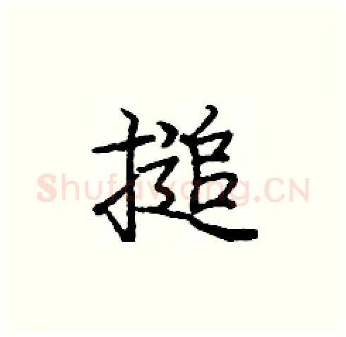 搥硬笔楷书写法,摘自庞中华硬笔书法字帖
