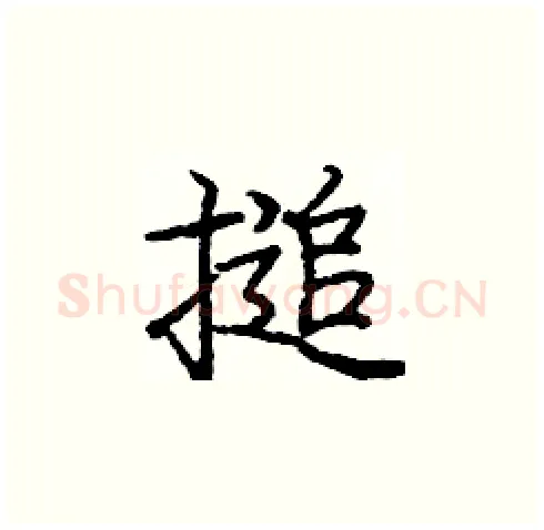 搥硬笔楷书写法,摘自庞中华硬笔书法字帖