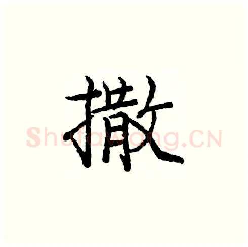 撒硬笔楷书写法,摘自庞中华硬笔书法字帖