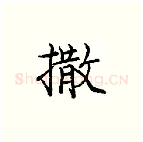 撒硬笔楷书写法,摘自庞中华硬笔书法字帖