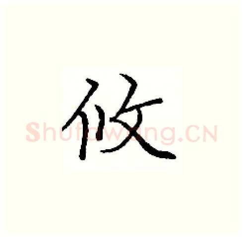 攸硬笔楷书写法,摘自庞中华硬笔书法字帖