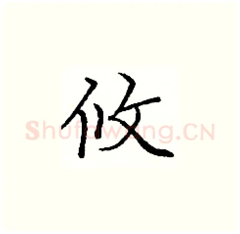 攸硬笔楷书写法,摘自庞中华硬笔书法字帖