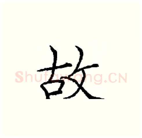 故硬笔楷书写法,摘自庞中华硬笔书法字帖
