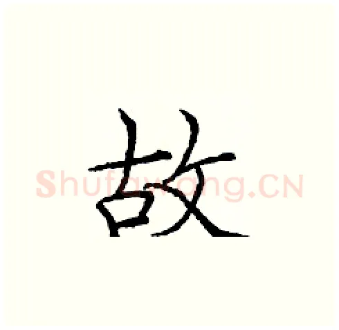 故硬笔楷书写法,摘自庞中华硬笔书法字帖