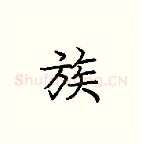 族硬笔楷书写法,摘自庞中华硬笔书法字帖