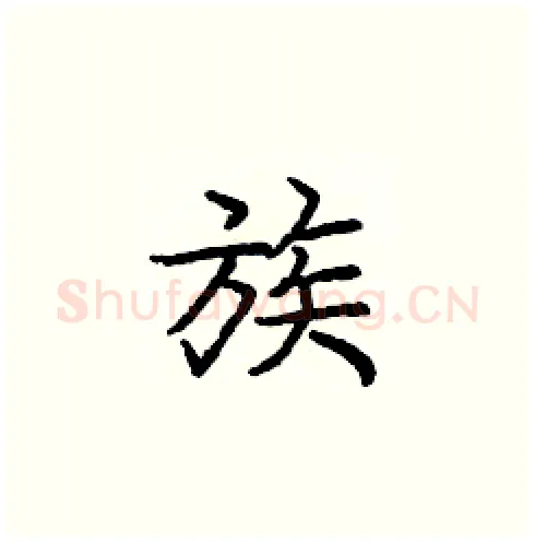 族硬笔楷书写法,摘自庞中华硬笔书法字帖