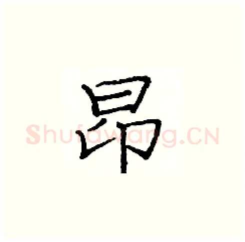 昂硬笔楷书写法,摘自庞中华硬笔书法字帖