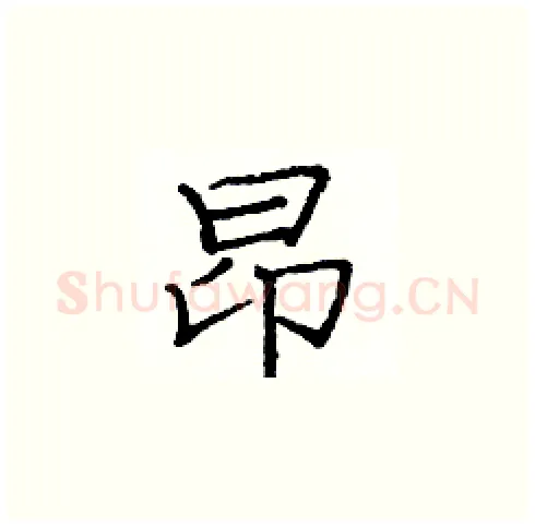 昂硬笔楷书写法,摘自庞中华硬笔书法字帖
