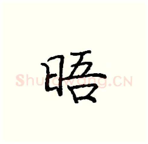晤硬笔楷书写法,摘自庞中华硬笔书法字帖
