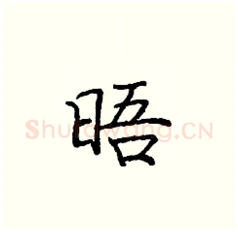 晤硬笔楷书写法,摘自庞中华硬笔书法字帖