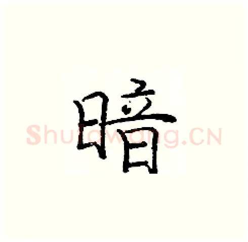 暗硬笔楷书写法,摘自庞中华硬笔书法字帖