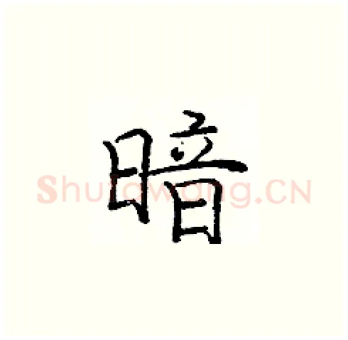 暗硬笔楷书写法,摘自庞中华硬笔书法字帖