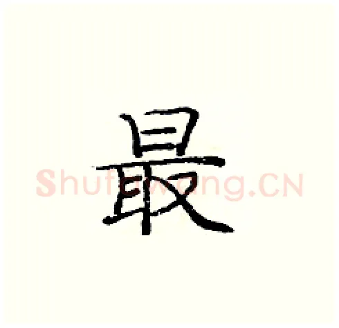 最硬笔楷书写法,摘自庞中华硬笔书法字帖