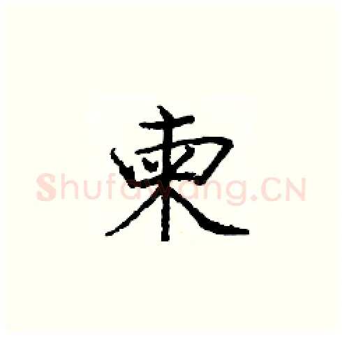 柬硬笔楷书写法,摘自庞中华硬笔书法字帖