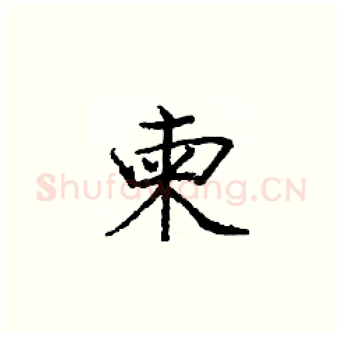 柬硬笔楷书写法,摘自庞中华硬笔书法字帖