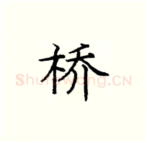 桥硬笔楷书写法,摘自庞中华硬笔书法字帖