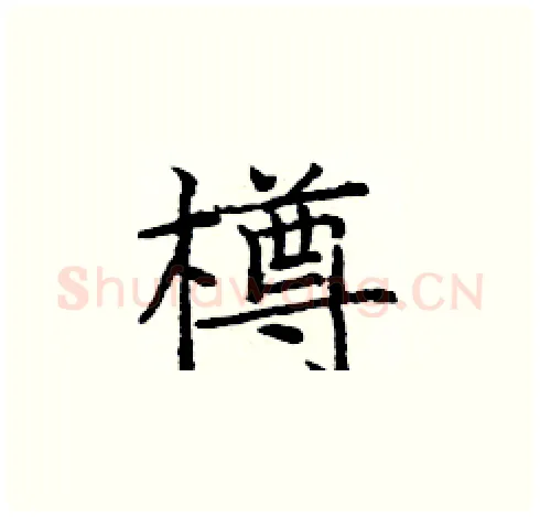 樽硬笔楷书写法,摘自庞中华硬笔书法字帖