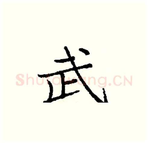 武硬笔楷书写法,摘自庞中华硬笔书法字帖